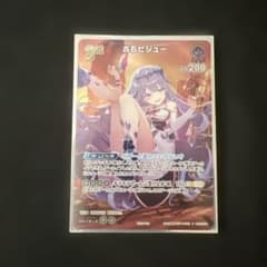홀로카 프로모 팩 슈퍼 PR 팩 vol.4 후루이시 비쥬