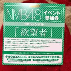 NMB48 欲望者 イベント参加券のサムネイル