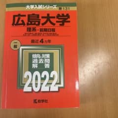 広島大学 理系-前期日程 総合科〈理科系〉・教育〈理科系〉・理・医〈医・保健-…のサムネイル