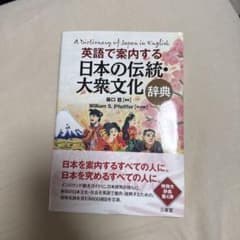 英語で案内する 日本の伝統・大衆文化 辞典のサムネイル