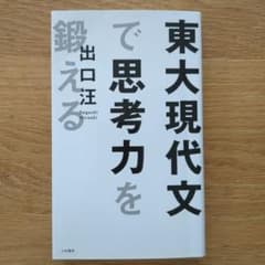 東大現代文で思考力を鍛えるのサムネイル