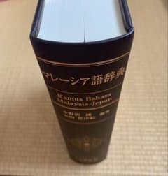 マレーシア語辞典 大学書林 - メルカリ