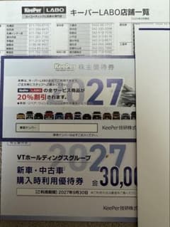 KeePer技研 株主優待券 キーパーLABO割引券 VTホールディングスのサムネイル