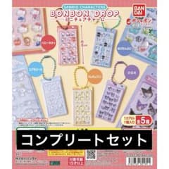 サンリオBONBON DROPミニチュアチャーム コンプリートのサムネイル