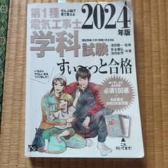 ぜんぶ絵で見て覚える 第1種 電気工事士 学科試験 すい～っと合格 2024年版のサムネイル