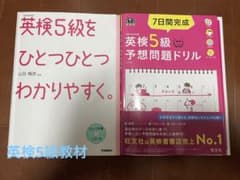 英検5級教材 セットのサムネイル