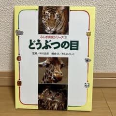 どうぶつの目のサムネイル