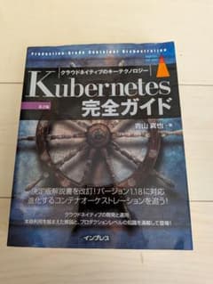 Kubernetes完全ガイド 第2版のサムネイル