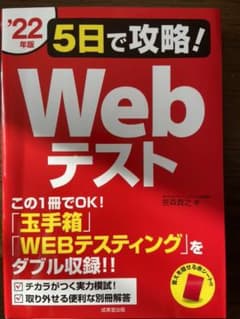5日で攻略!Webテスト '22年版のサムネイル