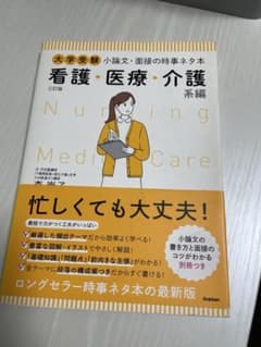 大学受験 小論文・面接の時事ネタ本 看護・医療・介護系編のサムネイル