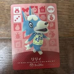 リリイ amiiboカード 272 どうぶつの森のサムネイル