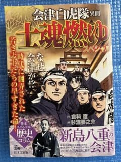 【初版】士魂燃ゆスペシャル　 会津白虎隊異聞 (Gコミックス) m46656257578_1.jpg?1765602245