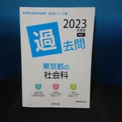 東京都教員採用試験2023年度過去問 社会科のサムネイル