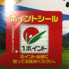 青汁緑効  ポイントシール  アサヒ緑健のサムネイル