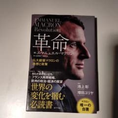 革命 仏大統領マクロンの思想と政策のサムネイル