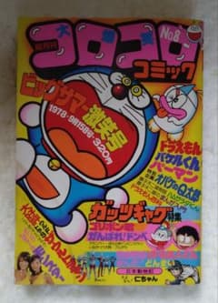 コロコロ ☆No.8☆ 1978年 48年前のコロコロコミック 隔月刊 コロコロ ☆No.8☆ 1978年 48年前のコロコロコミック 隔月刊 - メルカリ