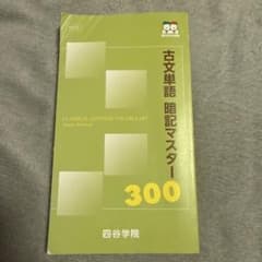 古文単語 暗記マスター 300 改訂版のサムネイル