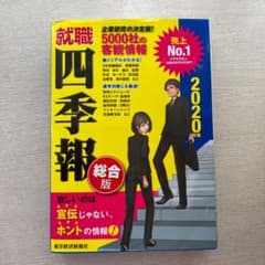 就職四季報 2020年版のサムネイル