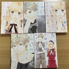 午前0時、キスしに来てよ　5巻セットのサムネイル