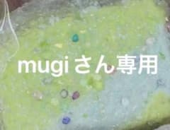 mugiさん専用のサムネイル