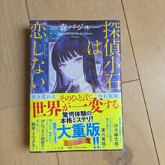 探偵小石は恋しないのサムネイル