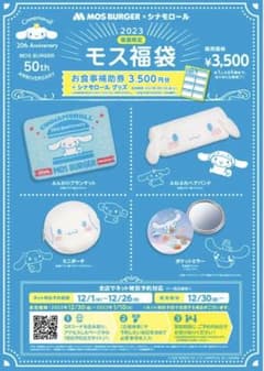 [시나모롤] 계피 모스버거 복주머니 2023