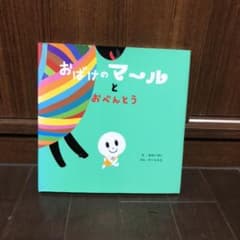 おばけのマールとお弁当のサムネイル