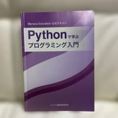 Pythonで学ぶプログラミング入門のサムネイル