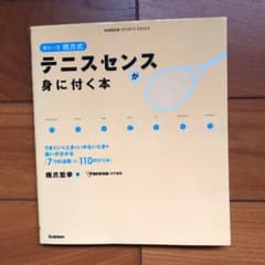 マリー様専用！草トー王橋爪式テニスセンスが身に付く本のサムネイル