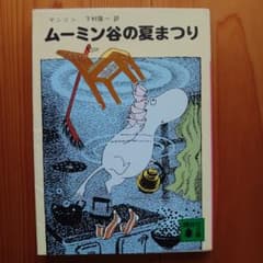 ムーミン谷の夏まつり ヤンソン 講談社文庫のサムネイル