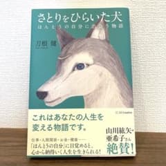 F*r様 さとりをひらいた犬 : ほんとうの自分に出会う物語のサムネイル