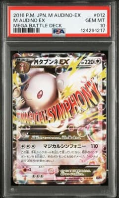 MタブンネEX XYH 012/026メガバトルデッキ60 PSA10 PSA10】MタブンネEX XYH 012/026メガバトルデッキ60 - メルカリ
