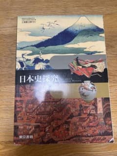 日本史探究 教科書のサムネイル