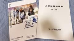 つくば国際大学 入学試験問題集 令和7年度 ガイドブックのサムネイル
