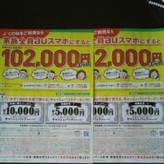 jcom  au クーポン 割引券 ２枚セットのサムネイル