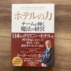 ホテルの力 チームが輝く魔法の経営のサムネイル