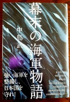 幕末の海軍物語　中島武【非売品　未使用】のサムネイル