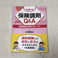 保険調剤Q&A 調剤報酬点数のポイント 令和6年版のサムネイル