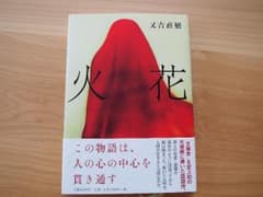火花　～又吉直樹～のサムネイル