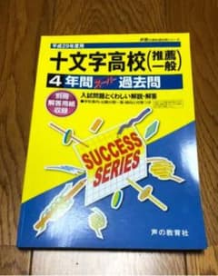 【TBL様専用】十文字高等学校4年間スーパー過去問のサムネイル