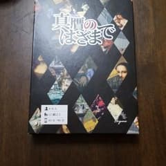 真贋のはざまでのサムネイル