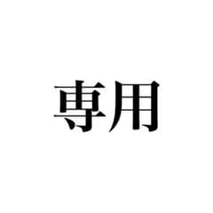 プロフ必読@匿名配送【同梱200円引き】様 専用 - メルカリ