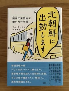 北朝鮮に出勤します : 開城工業団地で働いた一年間のサムネイル