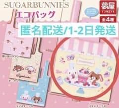 【匿名配送】シュガーバニーズ エコバッグ ラブスイーツB ガチャガチャのサムネイル