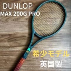 ✨希少 DUNLOP 硬式用 テニスラケット MAX 200G PRO 英国製 - メルカリ