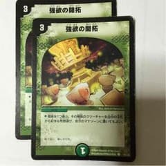 強欲の開拓 2枚のサムネイル