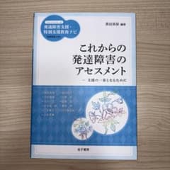 これからの発達障害のアセスメント : 支援の一歩となるためにのサムネイル