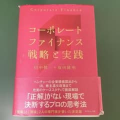 コーポレートファイナンス 戦略と実践のサムネイル