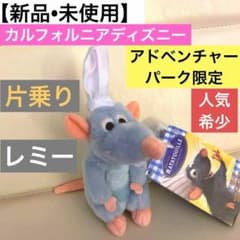新品】レミーのおいしいレストラン ぬいぐるみ 肩乗せ 海外ディズニー