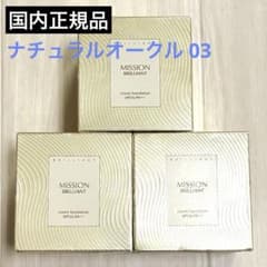 国内正規品71％オフ】FMG&ミッション ブリリアント クリームファンデ 3